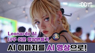 AI 이미지를 AI 영상으로 feat 레오나르도 AI 모션 [upl. by Quintus]