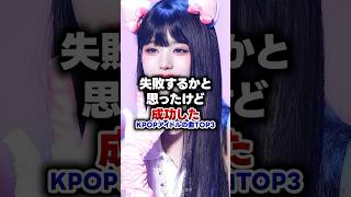 【KPOP】失敗するかと思ったけど成功したkpopアイドルの曲 TOP3 [upl. by Namra]