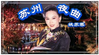 姚苏蓉演唱《苏州夜曲》 [upl. by Egroj]