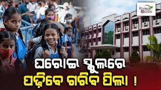 RTE Paradarshi Odisha 202425 Admission for EWS Category of Students in Private Schools from Feb 22 [upl. by Assilat]