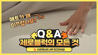 제로블럭 무물 ep6 시공했는데 너무 미끄러워요 [upl. by Atinod566]