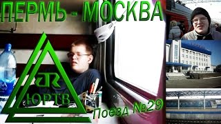 ЮРТВ 2010 Возвращение из Перми в Москву на поезде №29 quotКузбассquot №010 [upl. by Mina]