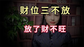 财位三不放，放了财不旺，在这人人都想搞钱的时代，你知道财位吗 [upl. by Bay73]