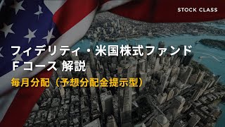 フィデリティ・米国株式ファンド Ｆコース解説【毎月分配】 [upl. by Annalla]