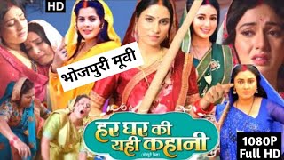 Har Ghar Ki Yahi Kahani bhojpuri movie । Sanjana Pandey । Manni Bhatacharya । review amp facts [upl. by Nitsua443]