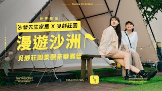 帶你去台中最美懶人露營⛺【覓靜莊園】峇里島風露營區｜沙發先生家居 Ｘ 覓靜莊園 [upl. by Grannie]