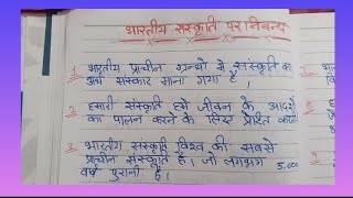 भारतीय संस्कृति पर निबंधessay on Indian culture in hindi10 lines essay on Indian culture [upl. by Ciryl]