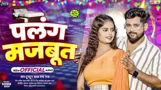 VIDEO  पलंग मजबूत  TuntunYadavPrabhaRaj  Palang Majboot  New Bhojpuri Song 2024 [upl. by Yer]