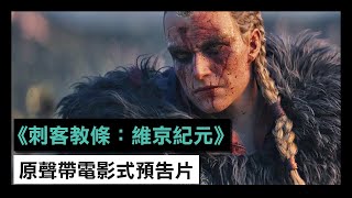 《刺客教條：維京紀元》原聲帶電影式預告片  Assassin’s Creed Valhalla [upl. by Grider]