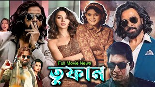 তুফান ফুল মুভি  Toofan Full Movie  Full Movie Bangla Review amp Facts  Toofan  Shakib Khan  Mimi [upl. by Elconin]