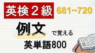 18 【英検2級】例文で覚える英単語800 【英単語】 [upl. by Rosecan127]