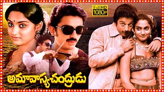 Amavasya Chandrudu Telugu Full Length HD Movie  Kamal Haasan  Madhavi  Tollywood Box Office [upl. by Eiramnwad]