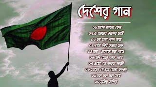 ১৬ ডিসেম্বর মহান বিজয় দিবসের গান 🇧🇩 দেশের গান  সর্বকালের সেরা ১০টি দেশাত্মবোধক গান  Desher Gaan [upl. by Thaddaus]