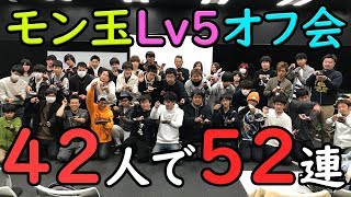 【モンスト】第十回！モン玉 Lv5 オフ会！42人で52連！デトラビ、ピストルズ、出るか！？【MOYA】 [upl. by Lemahs]