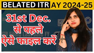 How to file Belated ITR AY 202425  31st Dec से पहले कैसे फाइल करें ITR for AY 202425 [upl. by Eikram286]