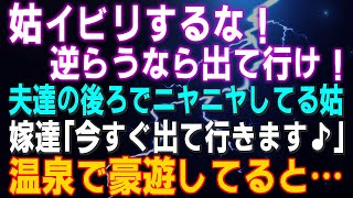 【スカッとする話】「姑イビリするな！逆らうなら出て行け！」夫達の後ろでニヤニヤしてる姑 嫁達「今すぐ出て行きます♪」嫁3人で温泉で豪遊していると… [upl. by Anitsim]