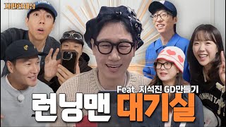 ENG 대기실의 석삼이 형ㅣ런닝맨 비하인드 편 [upl. by Ludovick]