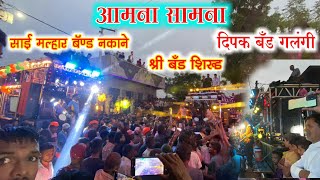 आमना सामना दिपक बँड गलंगी vs साई मल्हार बॅण्ड नकाने vs श्री बँड शिरूड 🤩गणपती विसर्जना मंगरुळ 👍 [upl. by Nealon]