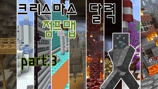 마인크래프트 크리스마스 달력 점프맵 Christmas Calendar Parkour Map part3 [upl. by Akinoj]