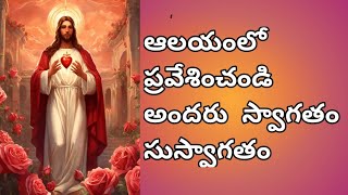 ఆలయంలో ప్రవేశించండి అందరూ ll alayamulo pravesinchandi andharuChristian jesus song telugu👍 [upl. by Werner]