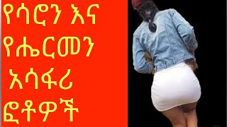 የሴት የአርቲስቶቻችን ጉድ New Ethiopian womens Artists Photo  Hope Entertainment [upl. by Ssitruc64]