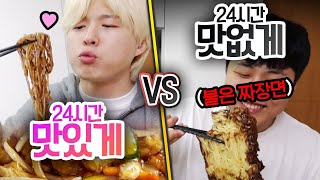 24시간동안 맛있게 VS 맛없게 짜장면을 가장 맛없게 먹는 방법은 무엇일까 [upl. by Eiblehs]