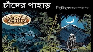 Chander Pahar  Part 2  by Bibhutibhusan Bandyopadhyay  Sunday Suspense [upl. by Nerag]