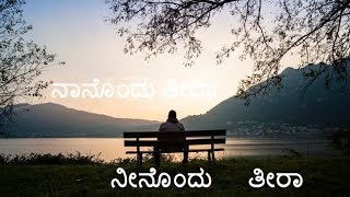 Neenondu teera naanondu teera  WhatsApp Status Videos Mobile Whatsapp Status Videos kannada love [upl. by Liagabba195]