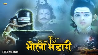 Shiv Bhola Bhandari  Full Hindi Devotional Movie  Rajesh Pushpa Devi [upl. by Namara]