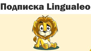 Как отменить подписку на Lingualeo [upl. by Kcirtapnhoj]