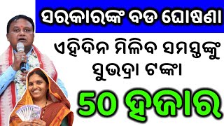 Subhadra Yojana Odisha  Subhadra Yojana Online Apply  Documents  Subhadra yojana Apply Date 50T [upl. by Aiki141]