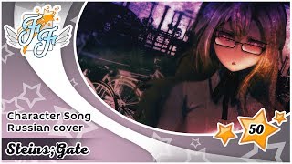 Free Flight Chocola – To Be Loved SteinsGate RUS Cover [upl. by Alec]