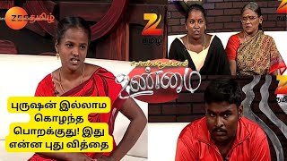 புருஷன் இல்லாம குழந்தை பொறக்குது இது என்ன புதுசா இருக்கு Solvathellam Unmai Full Ep 107Zee Tamil [upl. by Lardner]