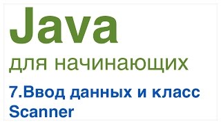 Java для начинающих Урок 7 Ввод данных Класс Scanner [upl. by Rudd]