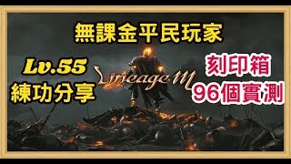 天堂m✶無課金Lv55妖精✶分享練攻區域amp刻印箱96106實開統計 [upl. by Aun]