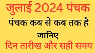 जुलाई 2024 में पंचक कब है  July Mein panchak Kab Se Kab Tak Hai  Panchak Kab Hai  Panchak 2024 [upl. by Riaj]