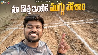 మా కొత్త ఇంటికి ముగ్గు పోసాం  Bayya Sunny Yadav [upl. by Yahiya]