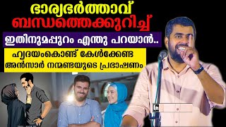 ഭാര്യഭർത്താവ് ബന്ധത്തെക്കുറിച്ച് ഇതിനുമപ്പുറം എന്തു പറയാൻ ansar nanmanda [upl. by Nej229]