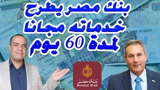 بنك مصر يطرح خدماته مجانا لمدة 60 يوم [upl. by Radie]