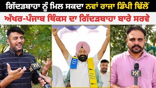 Gidderbaha ਨੂੰ ਮਿਲ ਸਕਦਾ ਨਵਾਂ ਰਾਜਾ Dimpy Dhillon  ਅੱਖਰਪੰਜਾਬ ਥਿੰਕਸ ਦਾ ਗਿੱਦੜਬਾਹਾ ਬਾਰੇ ਸਰਵੇ  Akhar [upl. by Wendie]