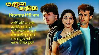 Achena Atithi অচেনা অতিথি  Movie Bengali All Songs Ashok Kumar Rakhee  Rohit Roy Sharad Kapoor [upl. by Halehs789]