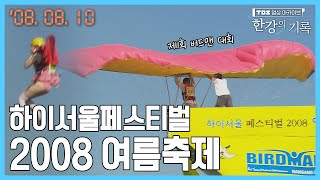 하이서울페스티벌 2008 여름축제 ┃ TBS 한강의 기록 20080810 [upl. by Higgs]