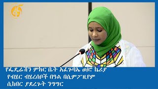 የፌዴሬሽን ምክር ቤት አፈጉባኤ ወሮ ኬሪያ የብሄር ብሄረሰቦች በዓል በሲምፖዚየም ሲከበር ያደረጉት ንግግር [upl. by Salome]