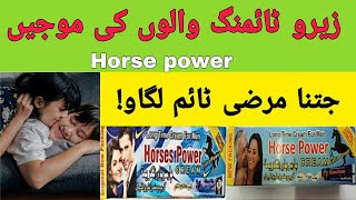 Horse power Delay cream  Men timing cream  Horse power cream uses in UrduHindi  مردانہ ٹائمنگ [upl. by Lladnyk]