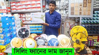 সিলিং ফ্যানের দাম জানুন  Luxury Ceiling Fan Price In BD  Ceiling Fan Price In Bangladesh 2021 [upl. by Geirk]