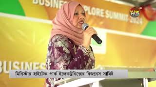 ত্রিশালে মিনিস্টার হাইটেক পার্ক ইলেকট্রনিক্সের বিজনেস এক্সপ্লোর সামিট অনুষ্ঠিত  Minister  Deepto [upl. by Kellen]