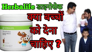 Herbalife Dinoshake क्या बच्चों के लिए सेफ है Herbalife Dinoshake in Hindi [upl. by Immas413]