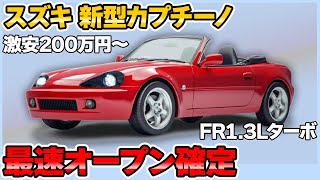 名車がついに復活！ターボエンジンで軽最速へ…スズキ 新型カプチーノ【スズキ 新型カプチーノ 新車情報】 [upl. by Schlenger483]