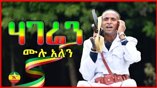 Mulu Alen  Hageren ሙሉ አለን  ሀገሬን  New Ethiopian Music 2022 Official Music [upl. by Tsyhtema]