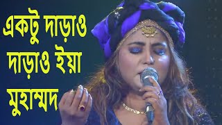 Aktu Daraw Daraw Eya Muhammad । একটু দাড়াও দাড়াও ইয়া মুহাম্মদ  Bangla Folk Song  Sharmin Dipu [upl. by Namaj]